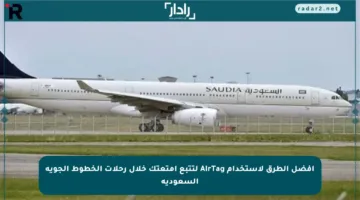 أفضل الطرق لاستخدام AirTag لتتبع أمتعتك خلال رحلات الخطوط الجوية السعودية